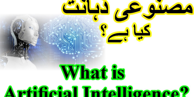 Artificial Intelligence Meaning In Urdu