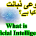 Artificial Intelligence Meaning In Urdu